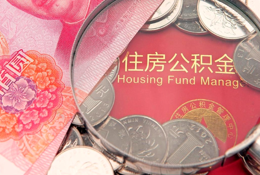 沁阳本地人住房公积金怎么取（本地人公积金提取条件）
